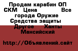 Продам карабин ОП-СКМ › Цена ­ 15 000 - Все города Оружие. Средства защиты » Другое   . Ханты-Мансийский